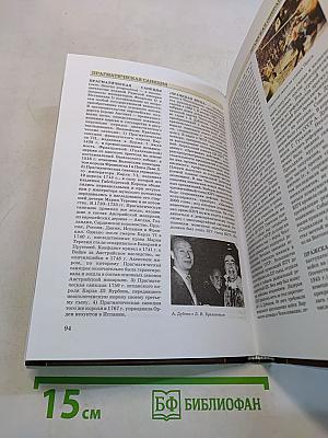 Всемирная история. Энциклопедия. Том 9