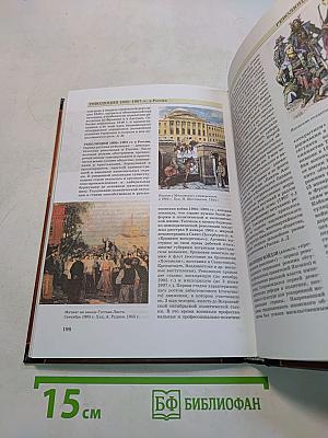 Всемирная история. Энциклопедия. Том 9