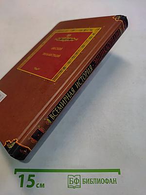 Всемирная история. Энциклопедия. Том 9