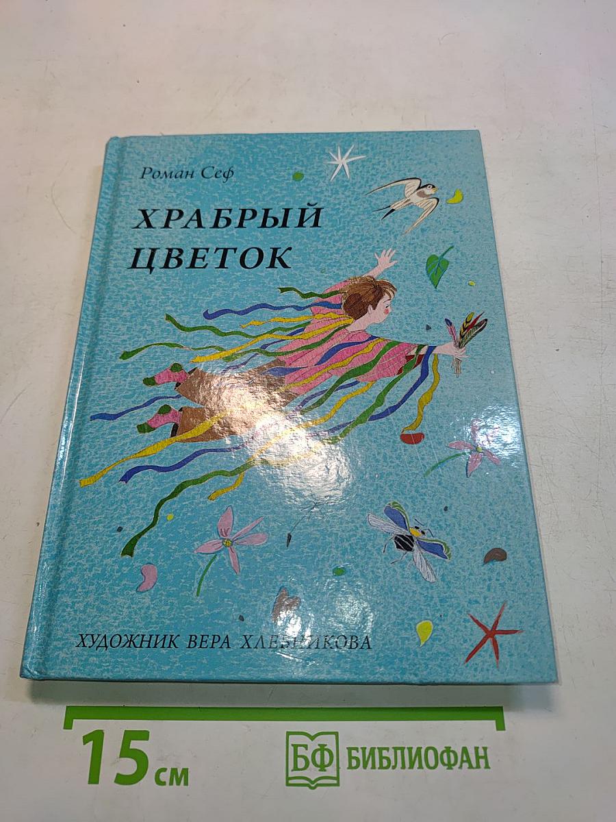 Храбрый цветок