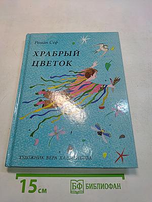 Храбрый цветок