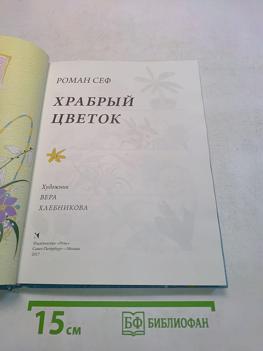 Храбрый цветок