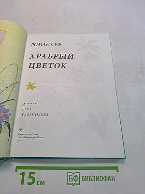Храбрый цветок