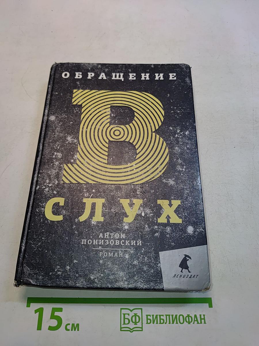 Обращение в слух