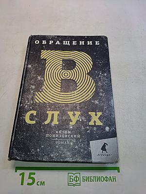 Обращение в слух