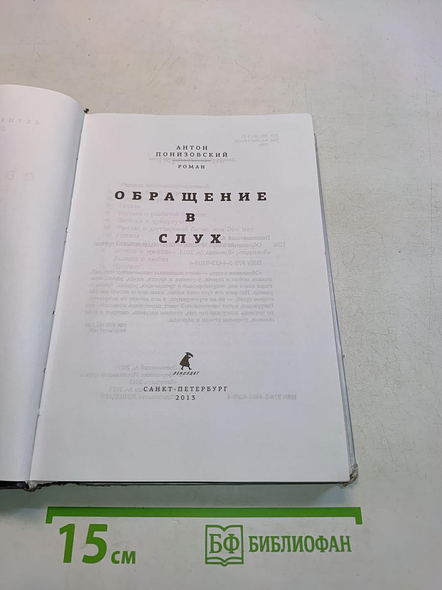 Обращение в слух