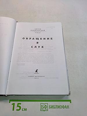 Обращение в слух