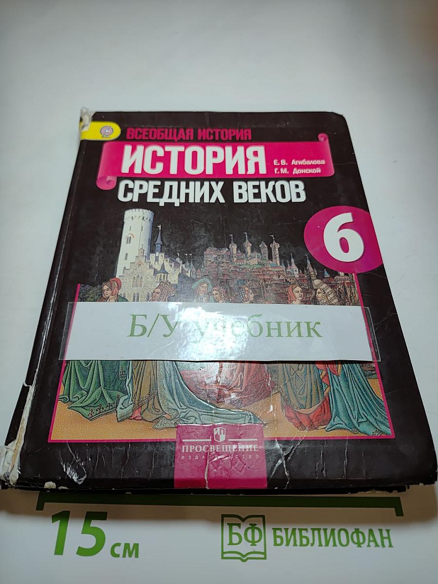 Всеобщая история. История Средних веков. 6 класс. Учебник