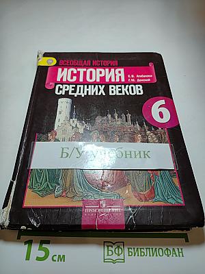 Всеобщая история. История Средних веков. 6 класс. Учебник