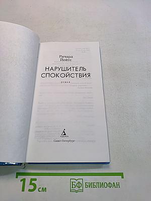 Нарушитель спокойствия