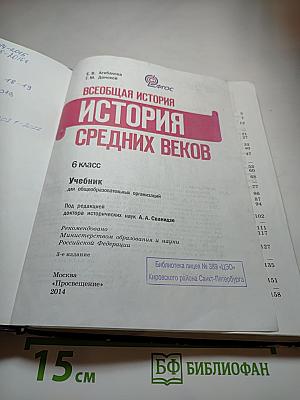 Всеобщая история. История Средних веков. 6 класс. Учебник