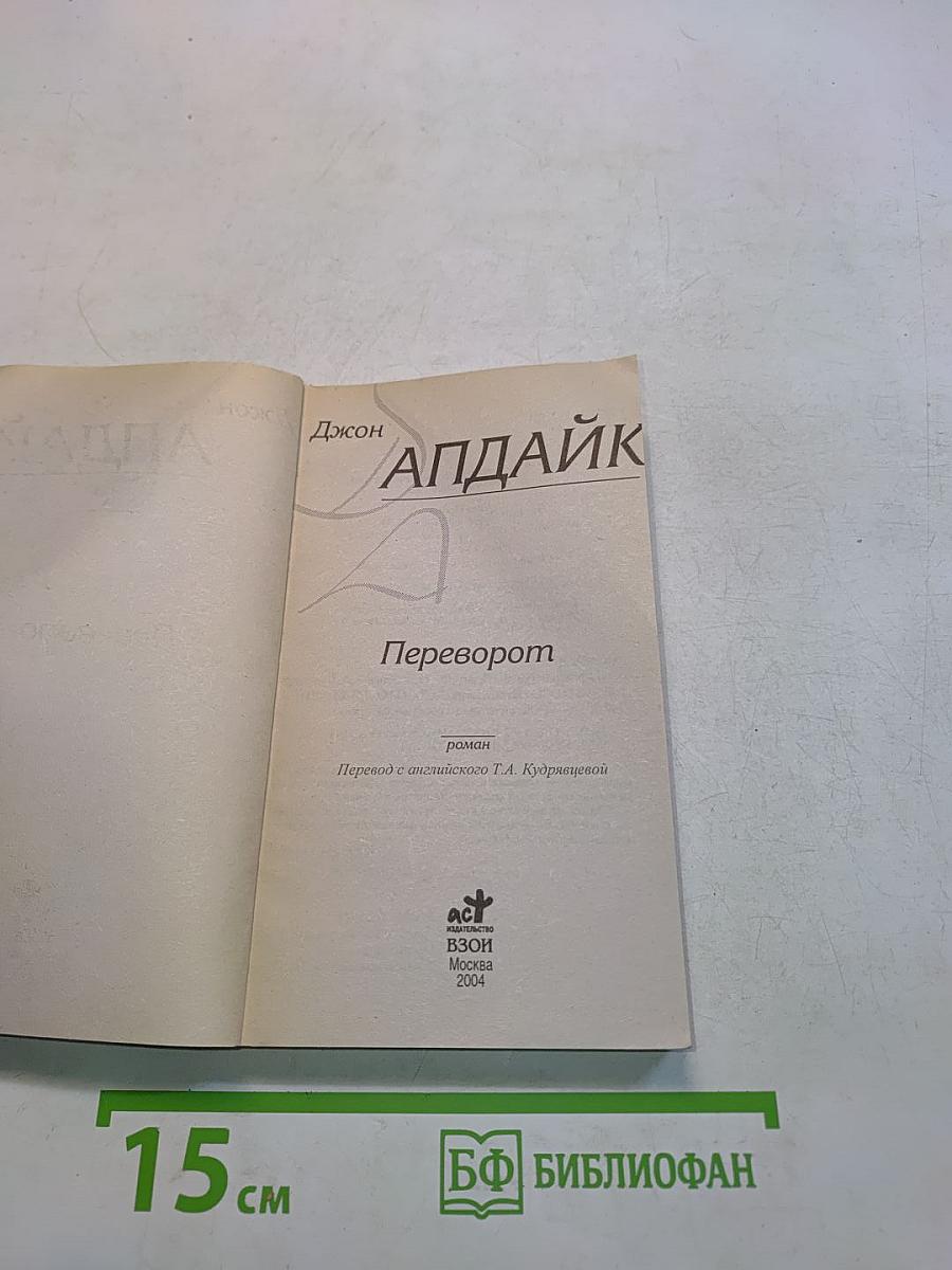 Переворот