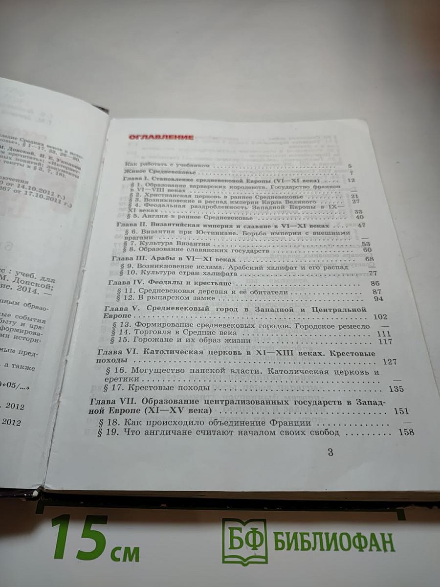 Всеобщая история. История Средних веков. 6 класс. Учебник