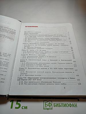 Всеобщая история. История Средних веков. 6 класс. Учебник