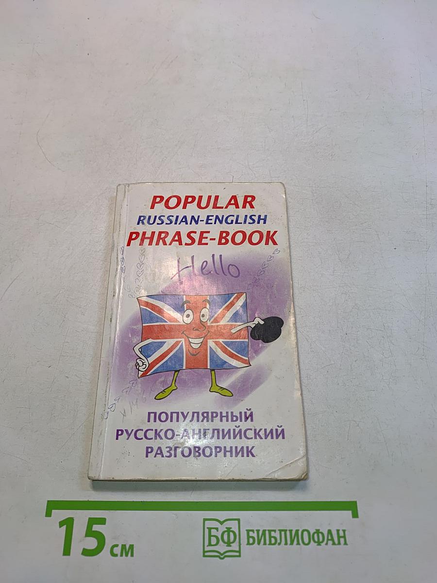 Популярный русско-английский разговорник