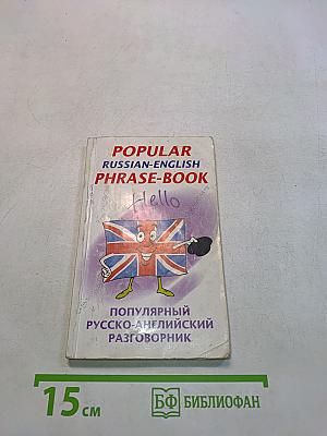 Популярный русско-английский разговорник