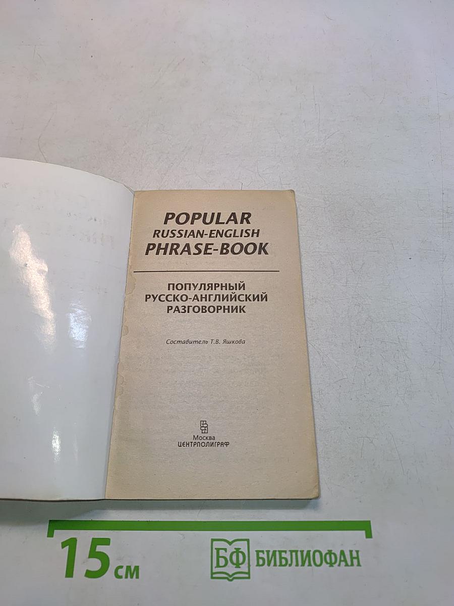 Популярный русско-английский разговорник
