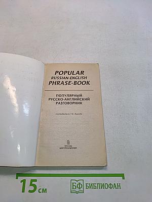 Популярный русско-английский разговорник