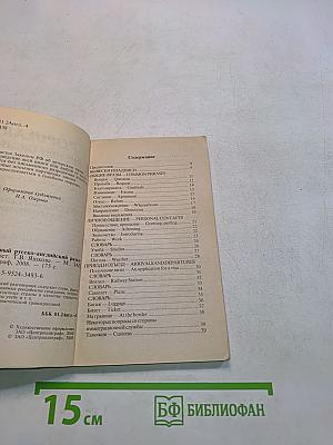Популярный русско-английский разговорник