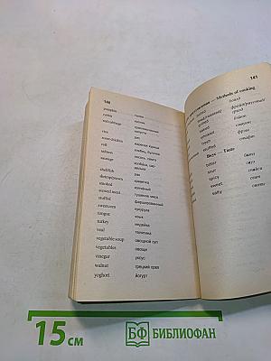 Популярный русско-английский разговорник