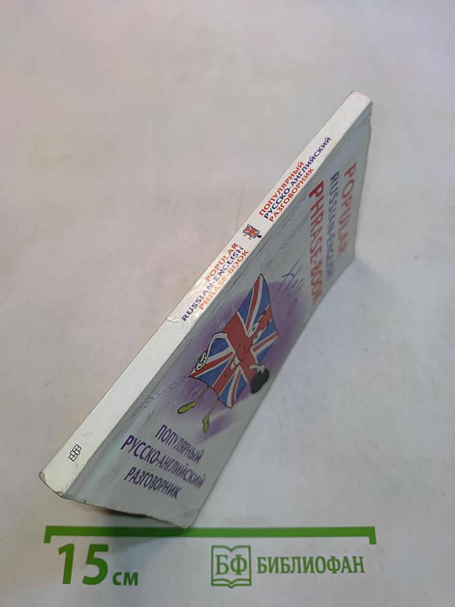 Популярный русско-английский разговорник