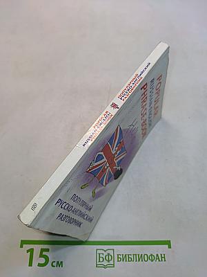 Популярный русско-английский разговорник