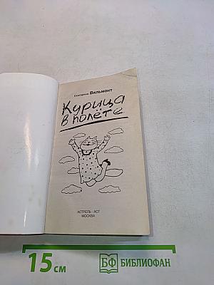 Курица в полёте