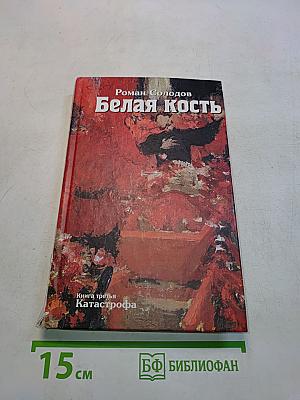 Белая кость. Книга третья. Катастрофа