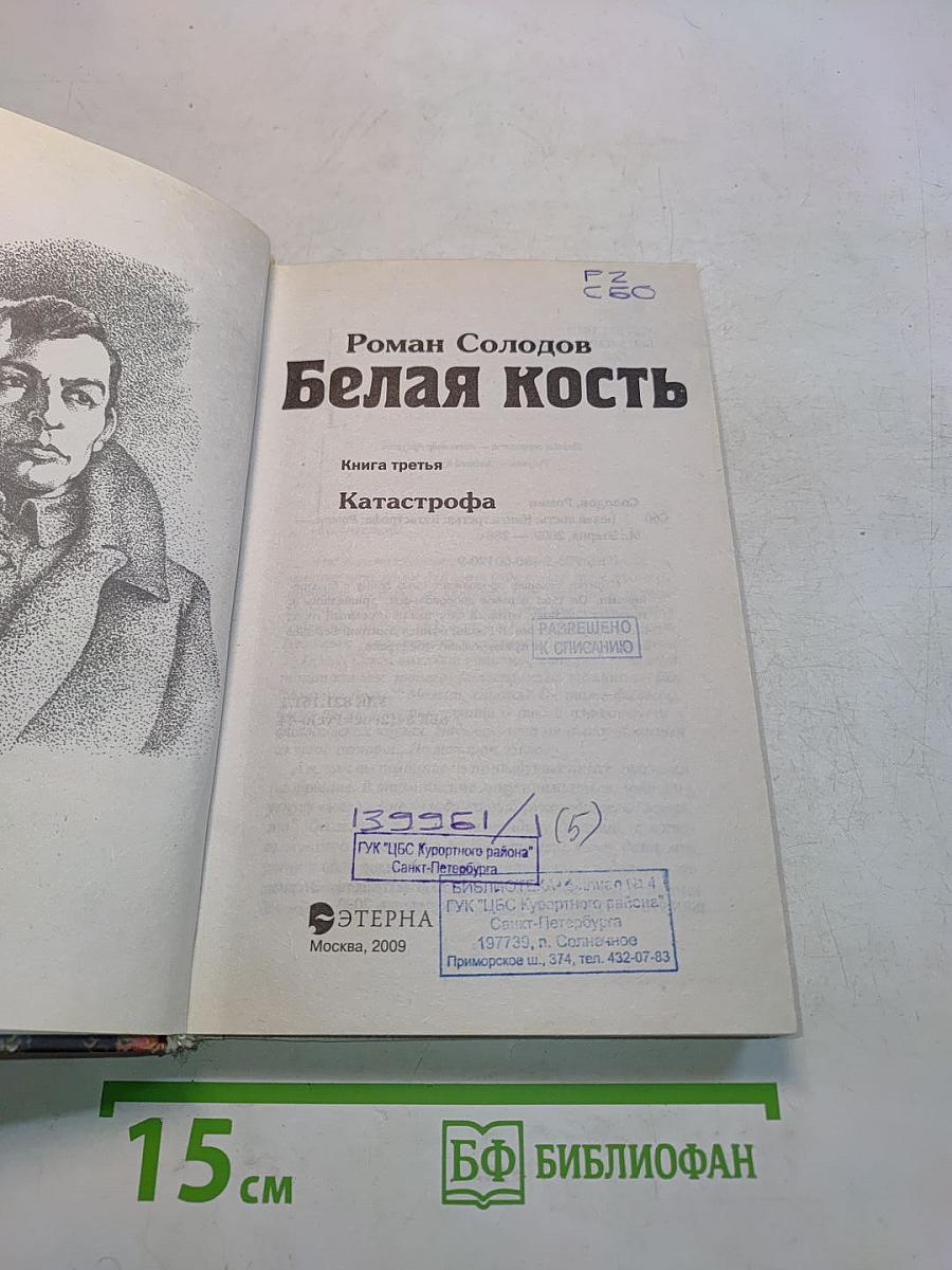 Белая кость. Книга третья. Катастрофа
