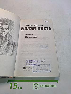 Белая кость. Книга третья. Катастрофа