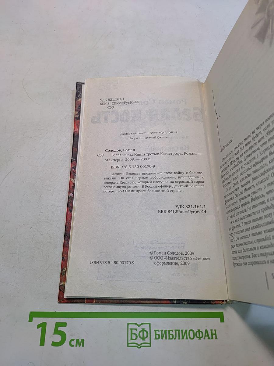 Белая кость. Книга третья. Катастрофа