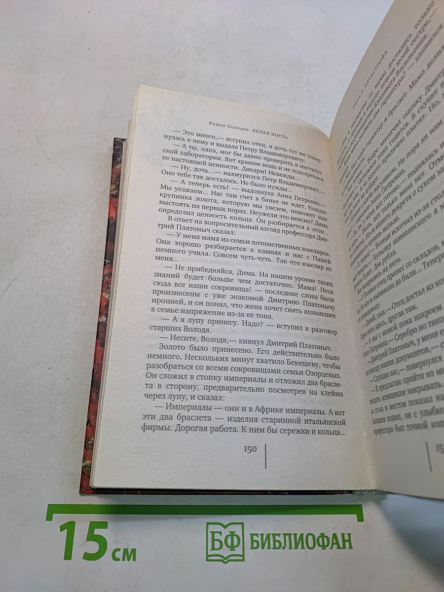 Белая кость. Книга третья. Катастрофа