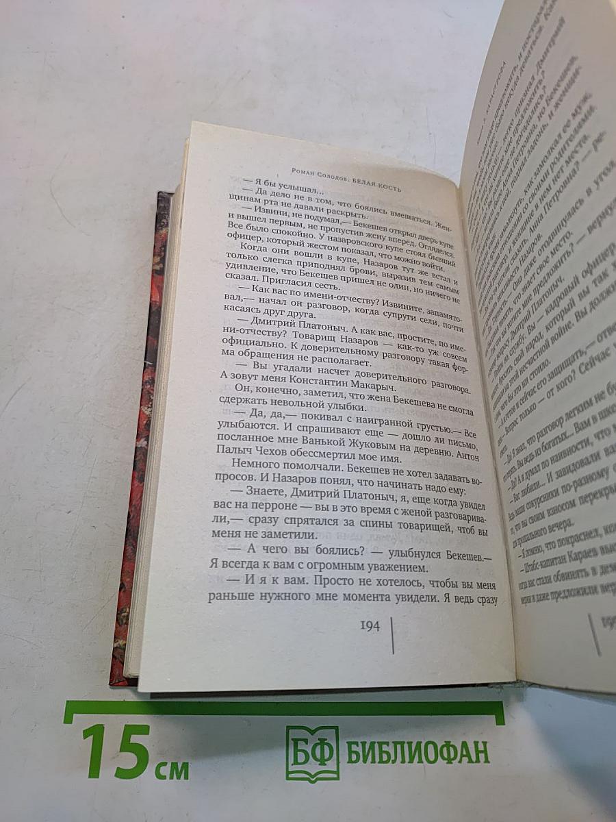 Белая кость. Книга третья. Катастрофа