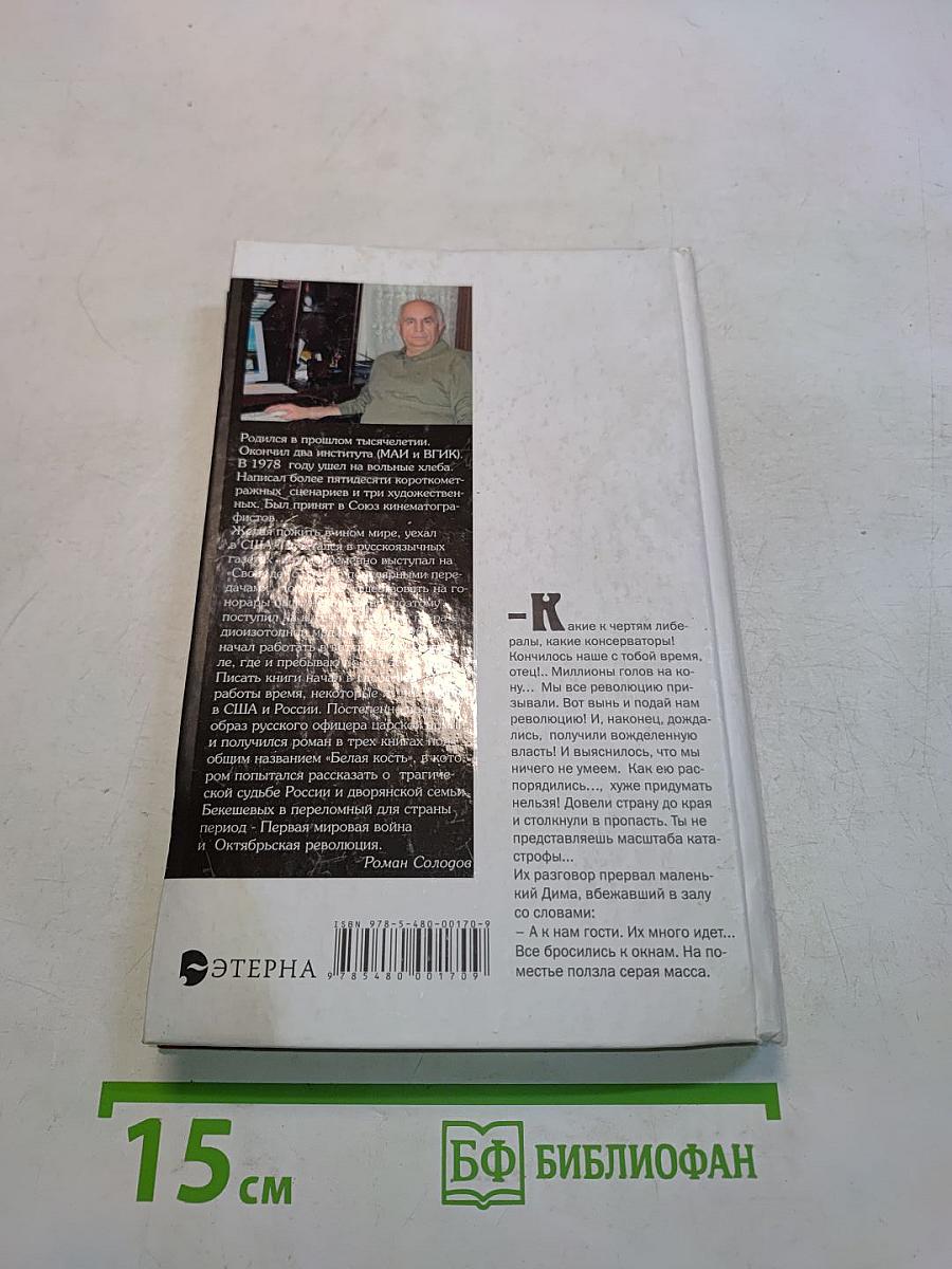Белая кость. Книга третья. Катастрофа