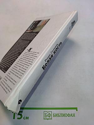 Белая кость. Книга третья. Катастрофа