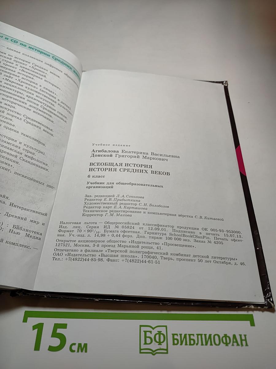Всеобщая история. История Средних веков. 6 класс. Учебник