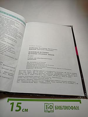 Всеобщая история. История Средних веков. 6 класс. Учебник