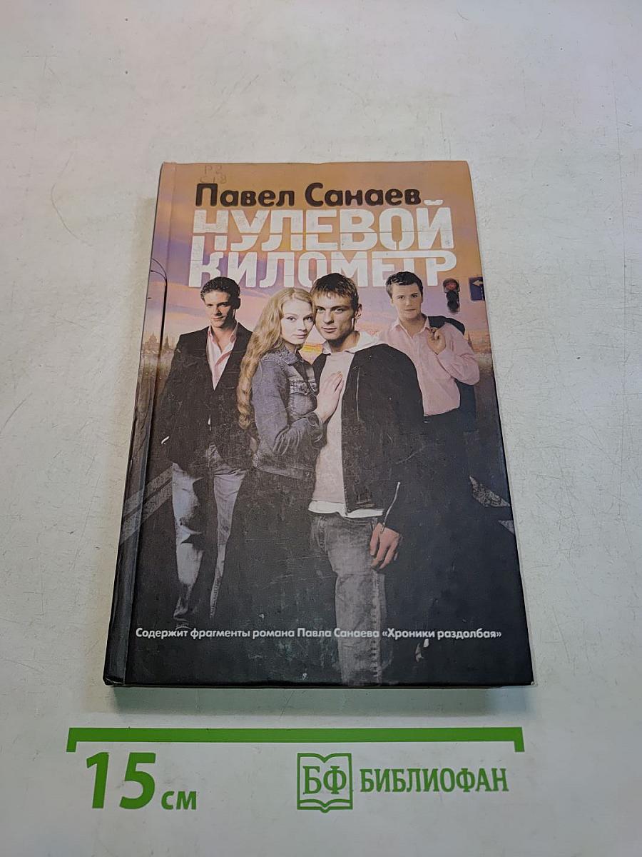 Нулевой километр