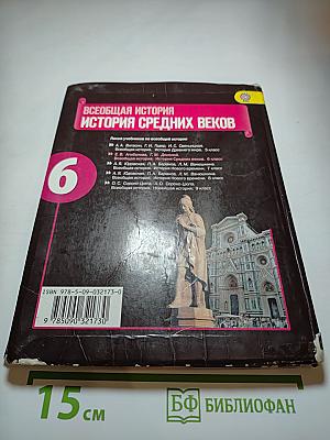 Всеобщая история. История Средних веков. 6 класс. Учебник