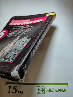 Всеобщая история. История Средних веков. 6 класс. Учебник