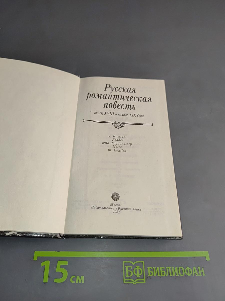 Русская романтическая повесть