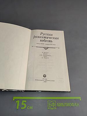 Русская романтическая повесть