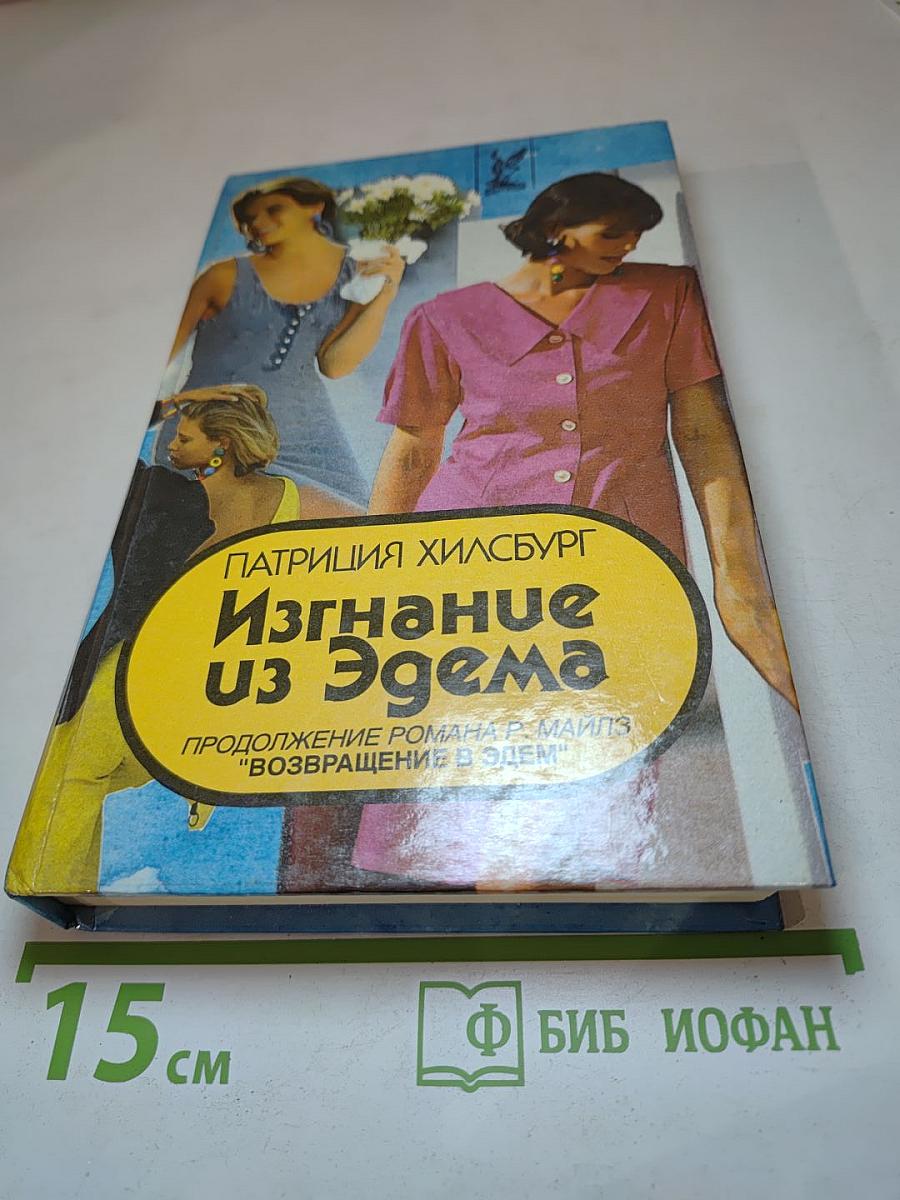 Изгнание из Эдема. Книга 2