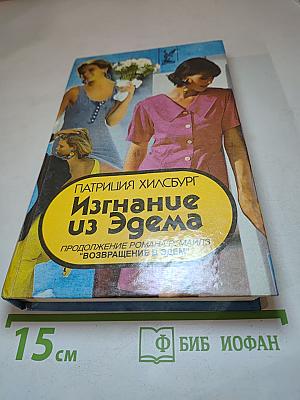 Изгнание из Эдема. Книга 2