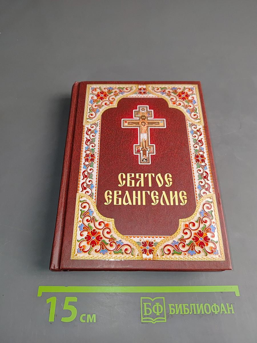 Святое Евангелие