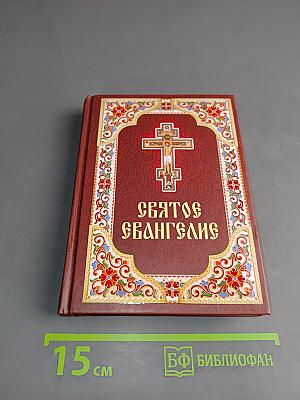 Святое Евангелие