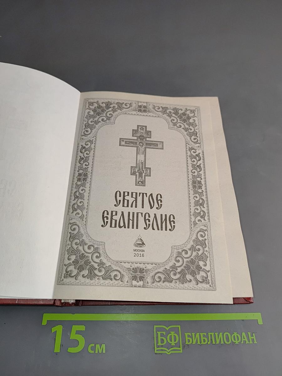 Святое Евангелие