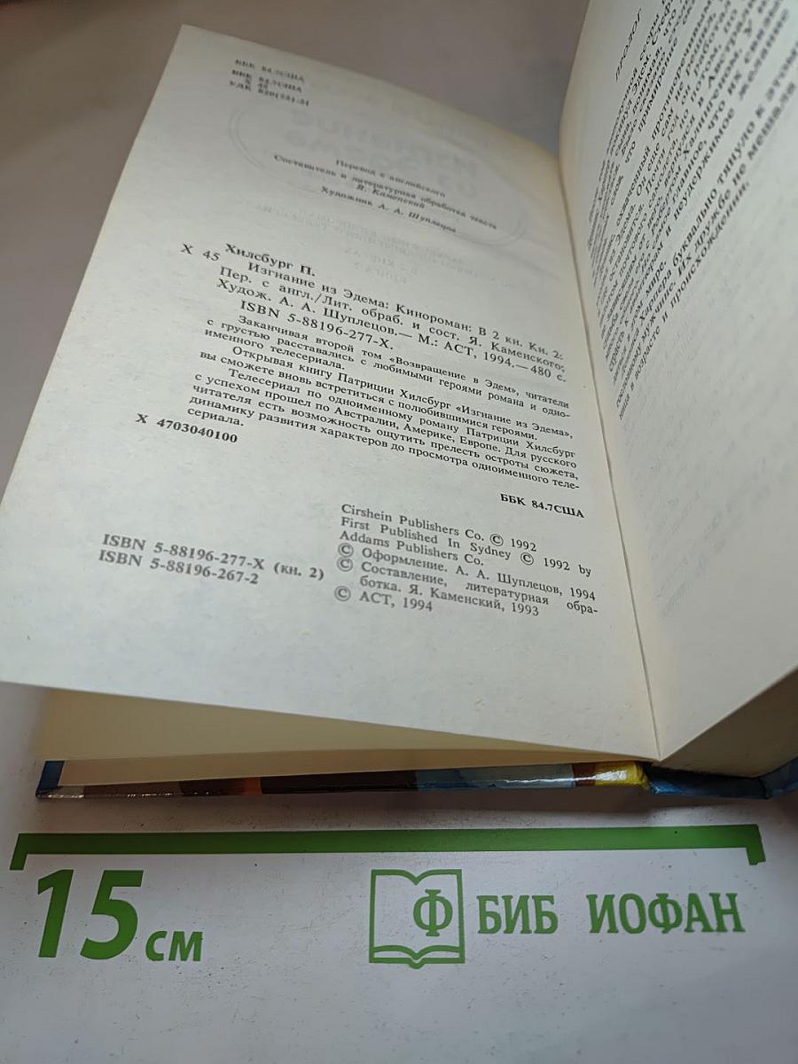 Изгнание из Эдема. Книга 2