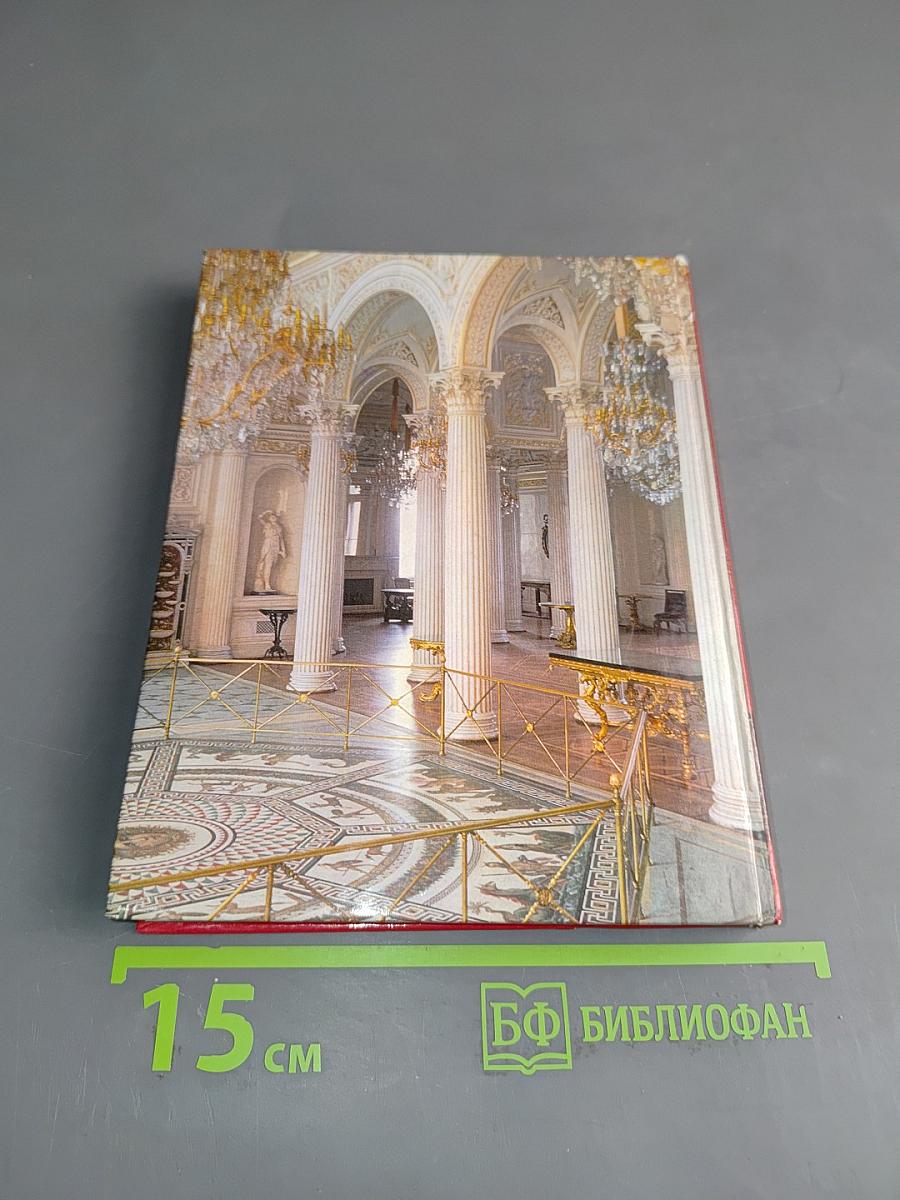 The Hermitage. Room-to-Room Guide