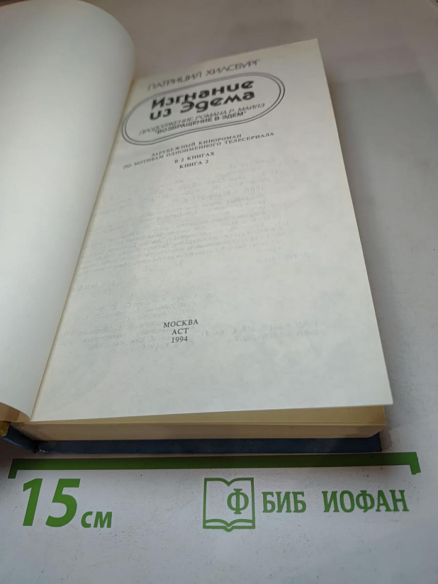 Изгнание из Эдема. Книга 2